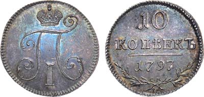 Лот №536, 10 копеек 1797 года. СМ-ФЦ. 