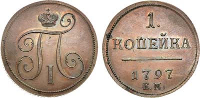 Лот №537, 1 копейка 1797 года. ЕМ. Новодел.