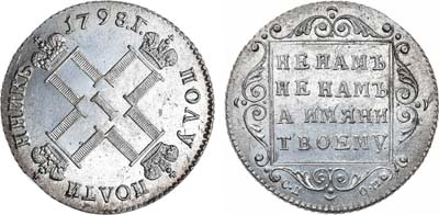 Лот №543, Полуполтинник 1798 года. СП-ОМ.