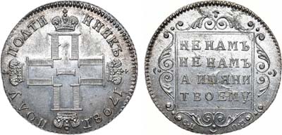 Лот №544, Полуполтинник 1798 года. СП-ОМ.