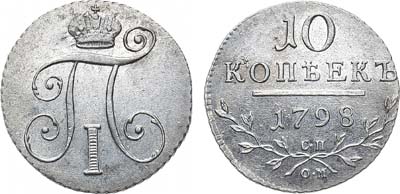Лот №545, 10 копеек 1798 года. СП-ОМ.