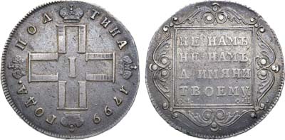 Лот №549, Полтина 1799 года. СМ-ФЦ.