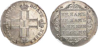 Лот №550, Полуполтинник 1799 года. СМ-МБ. В слабе ННР MS 64.