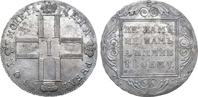 Лот №551, 1 рубль 1801 года. СМ-АИ.