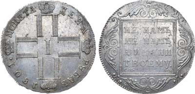 Лот №552, 1 рубль 1801 года. СМ-АИ.