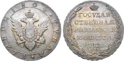 Лот №558, 1 рубль 1804 года. СПБ-ФГ.