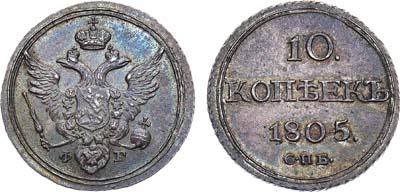 Лот №561, 10 копеек 1805 года. СПБ-ФГ. В слабе ННР MS 63.