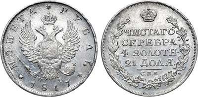 Лот №574, 1 рубль 1817 года. СПБ-ПС.