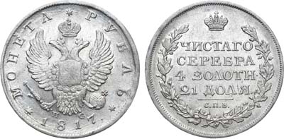 Лот №575, 1 рубль 1817 года. СПБ-ПС.