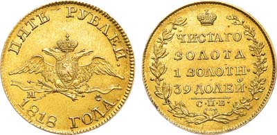 Лот №576, 5 рублей 1818 года. СПБ-МФ.