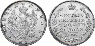 Лот №577, 1 рубль 1818 года. СПБ-ПС.