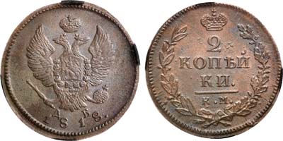 Лот №581, 2 копейки 1818 года. КМ-ДБ. В слабе RNGA MS 63 BN.