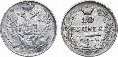 Лот №596, 10 копеек 1824 года. СПБ-ПД.