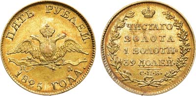 Лот №598, 5 рублей 1825 года. СПБ-ПД.