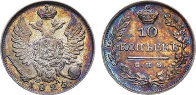Лот №600, 10 копеек 1825 года. СПБ-ПД.