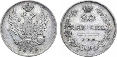 Лот №601, 20 копеек 1826 года. СПБ-НГ.