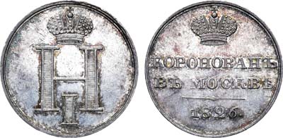 Лот №603, Жетон 1826 года. В честь коронации Императора Николая I.