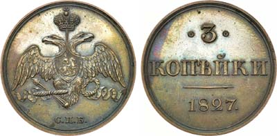 Лот №606, 3 копейки 1827 года. СПБ. Пробная.