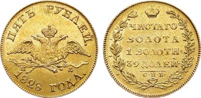 Лот №607, 5 рублей 1828 года. СПБ-ПД.