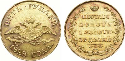 Лот №608, 5 рублей 1828 года. СПБ-ПД.