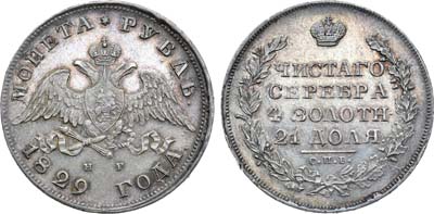 Лот №612, 1 рубль 1829 года. СПБ-НГ.