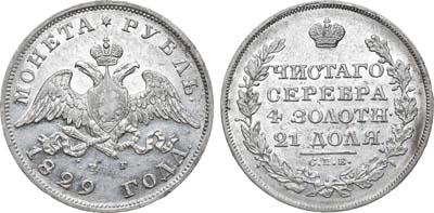 Лот №613, 1 рубль 1829 года. СПБ-НГ.