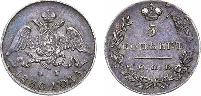Лот №620, 5 копеек 1830 года. СПБ-НГ.