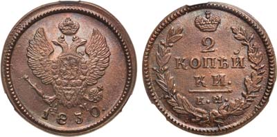 Лот №621, 2 копейки 1830 года. КМ-АМ. В слабе CPRC MS 63 BN.