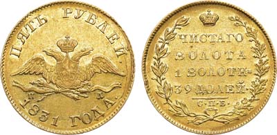 Лот №624, 5 рублей 1831 года. СПБ-ПД.