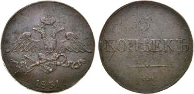 Лот №628, 5 копеек 1831 года. СМ.