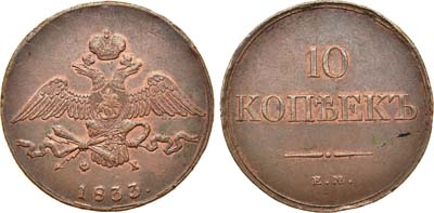 Лот №633, 10 копеек 1833 года. ЕМ-ФХ.
