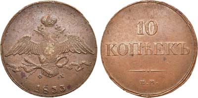Лот №634, 10 копеек 1833 года. ЕМ-ФХ.