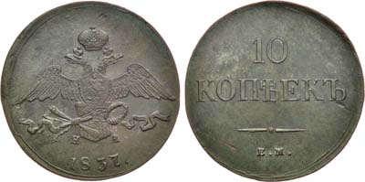 Лот №645, 10 копеек 1837 года. ЕМ-НА.