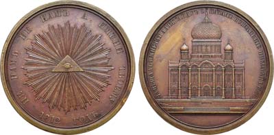 Лот №646, Медаль 1838 года. В память заложения Храма Христа Спасителя в Москве.