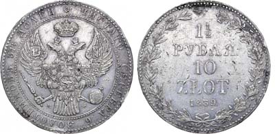 Лот №649, 1 1/2 рубля 1839 года. MW.