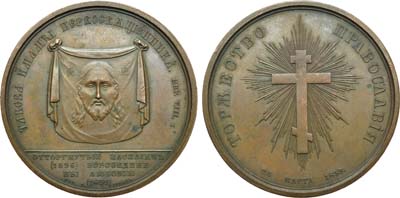 Лот №650, Медаль 1839 года. В память воссоединения униатов с Православной Церковью.