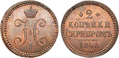 Лот №651, 2 копейки 1840 года. ЕМ. Новодел.