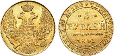 Лот №653, 5 рублей 1841 года. СПБ-АЧ.