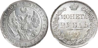 Лот №656, 1 рубль 1841 года. СПБ-НГ. В слабе ННР MS 65.