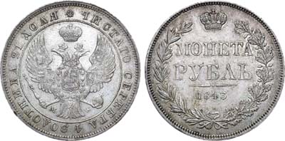 Лот №662, 1 рубль 1843 года. MW.