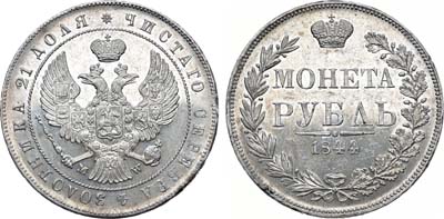 Лот №665, 1 рубль 1844 года. MW.
