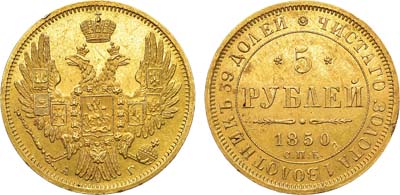 Лот №677, 5 рублей 1850 года. СПБ-АГ. Всадник в плаще.