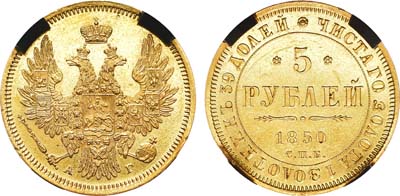 Лот №679, 5 рублей 1850 года. СПБ-АГ. В слабе RNGA UNC Details (Cleaned).
