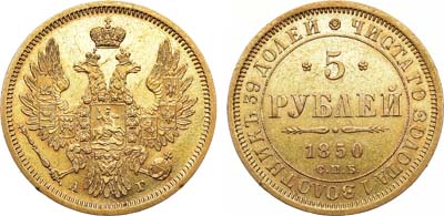 Лот №680, 5 рублей 1850 года. СПБ-АГ.