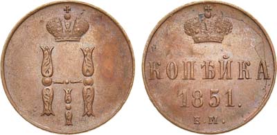 Лот №683, 1 копейка 1851 года. ЕМ.