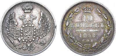Лот №686, 10 копеек 1852 года. СПБ-НI.