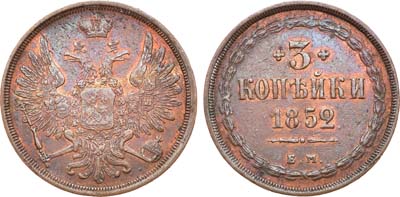 Лот №687, 3 копейки 1852 года. ЕМ.