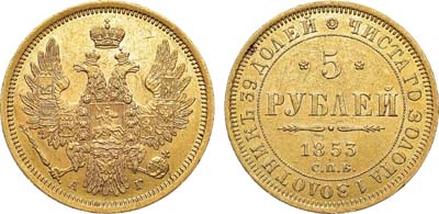 Лот №688, 5 рублей 1853 года. СПБ-АГ.
