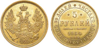 Лот №690, 5 рублей 1854 года. СПБ-АГ.