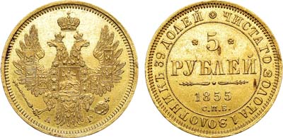 Лот №693, 5 рублей 1855 года. СПБ-АГ.